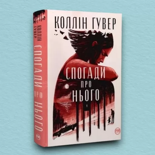 Спогади про нього (суперобкладинка)