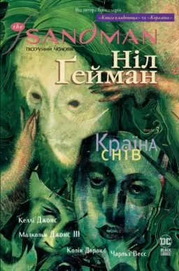 The Sandman. Пісочний Чоловік. Книга 3. Країна снів