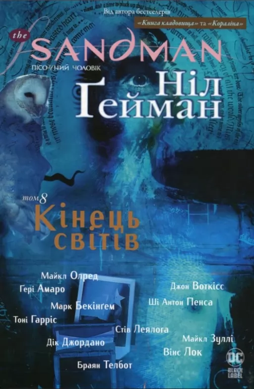 The Sandman. Пісочний Чоловік. Книга 8. Кінець світів