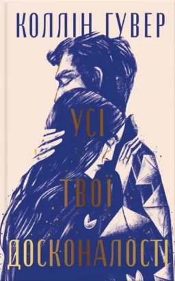 Усі твої досконалості (суперобкладинка)