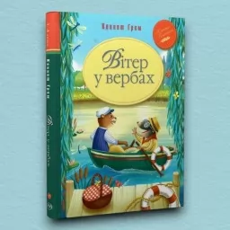 Вітер у вербах