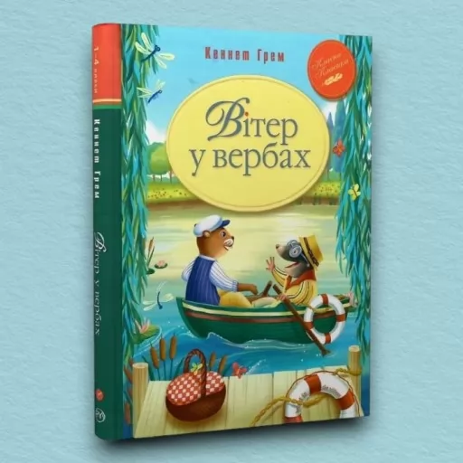 Вітер у вербах