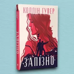 Запізно (суперобкладинка)