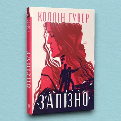 Запізно (суперобкладинка)