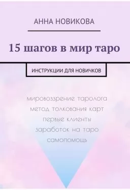  15 шагов в мир таро. Инструкции для новичков