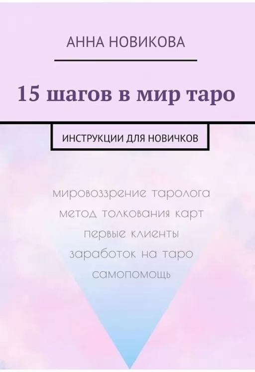  15 шагов в мир таро. Инструкции для новичков