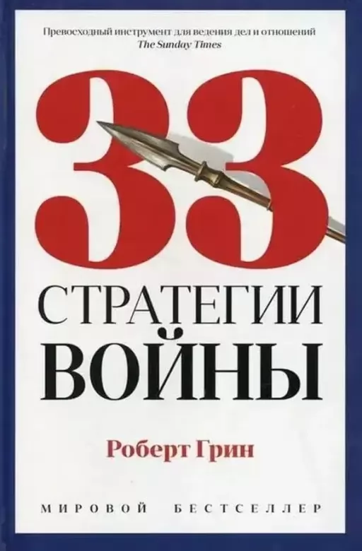 33 стратегії війни