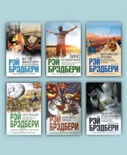 6 бестселлеров Рэя Брэдбери (комплект из 6-ти книг) 6 бестселлеров Рэя Брэдбери (комплект из 6-ти книг)