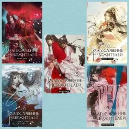 Благословение небожителей (комплект из 5-ти книг) Благословение небожителей (комплект из 5-ти книг)