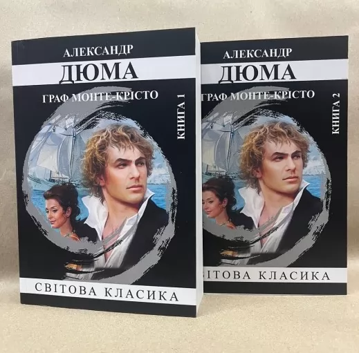 Граф Монте-Крісто (комплект із 2-х книг) Граф Монте-Крісто (комплект із 2-х книг)