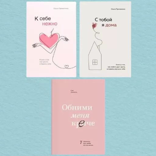 К себе нежно. С тобой я дома. Обними меня крепче (комплект из 3-х книг)