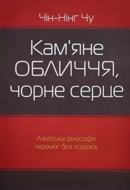 Кам’яне обличчя, чорне серце