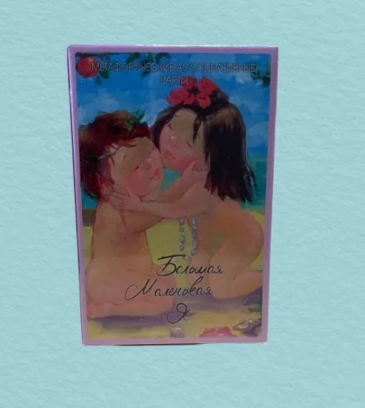 Метафоричні асоціативні карти "Велика Маленька Я"