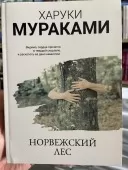 Норвежский лес