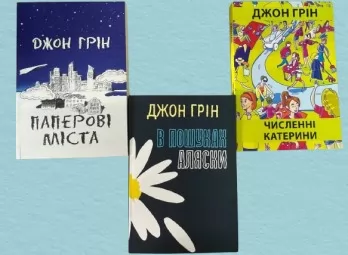 Паперові міста. Численні Катерини. В пошуках Аляски Паперові міста. Численні Катерини. В пошуках Аляски
