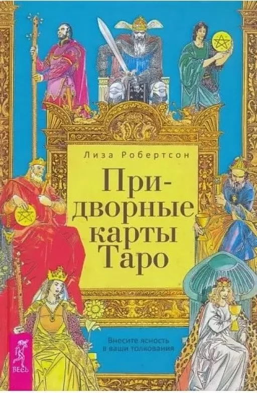 Придворные карты Таро. Внесите ясность в ваши толкования