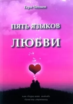 П'ять мов кохання. Як висловити любов вашому супутнику