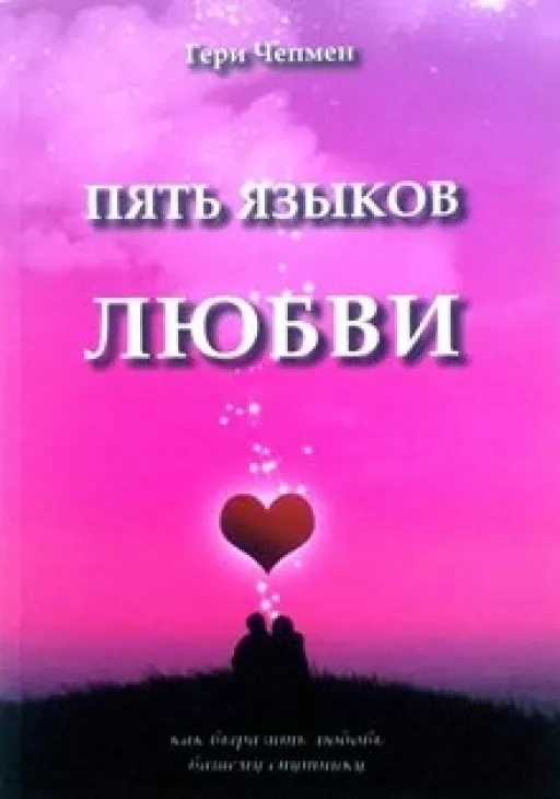 Пять языков любви. Как выразить любовь вашему спутнику