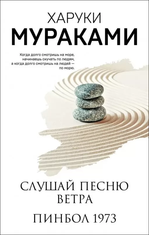 Слухай пісню вітру. Пінбол 1973