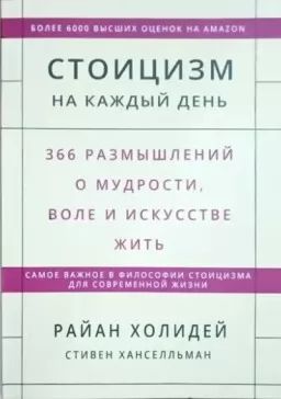 Стоицизм на каждый день. 366 размышлений о мудрости, воле и искусстве жить