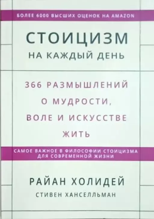 Стоицизм на каждый день. 366 размышлений о мудрости, воле и искусстве жить