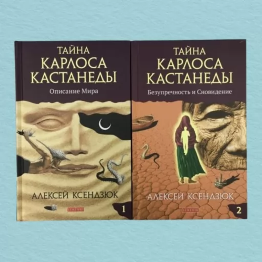 Таємниця Карлоса Кастанеди. Опис світу та Бездоганність і сновидіння (комплект з 2-х книг)