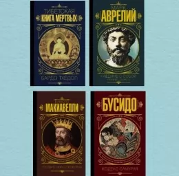 Тибетська Книга Мертвих. Наодинці з собою. Роздуми. Бусідо .Государ, Мистецтво війни