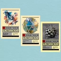 Выбор. Стратегический взгляд. Великая шахматная доска