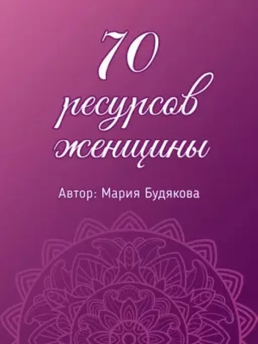 70 ресурсов женщины. Метафорические ассоциативные карты