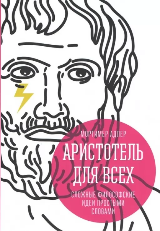 Аристотель для всіх. Складні філософські ідеї простими словами