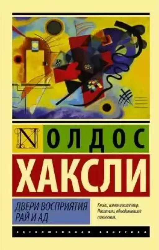 Двері сприйняття. Рай і пекло Двері сприйняття. Рай і пекло