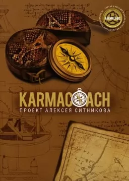 KARMACOACH. Кармакоуч