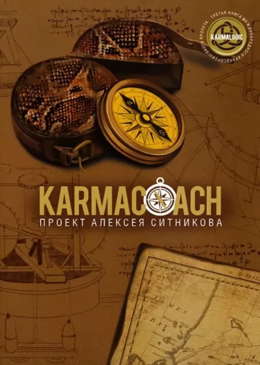 KARMACOACH. Кармакоуч