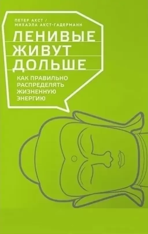 Ленивые живут дольше: Как правильно распределять жизненную энергию