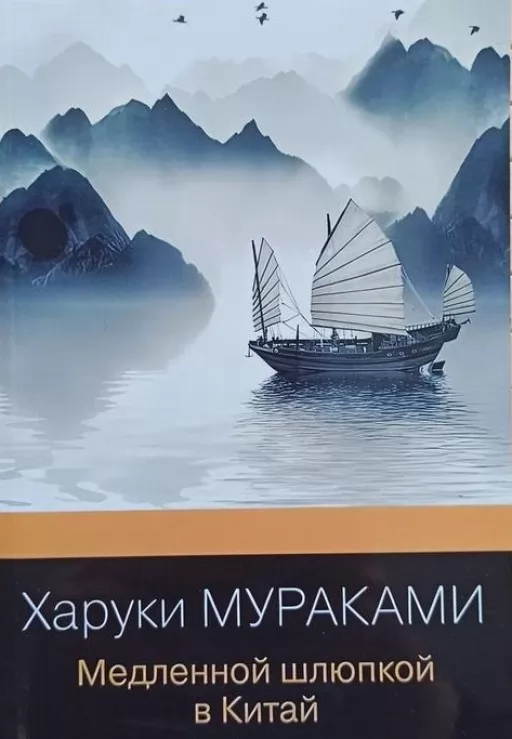 Повільною шлюпкою до Китаю