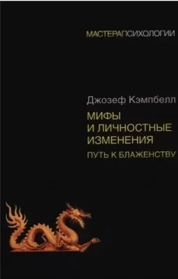Мифы и личностные изменения. Путь к блаженству