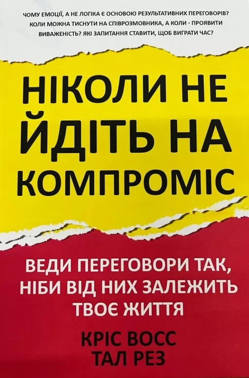 Ніколи не йдіть на компроміс