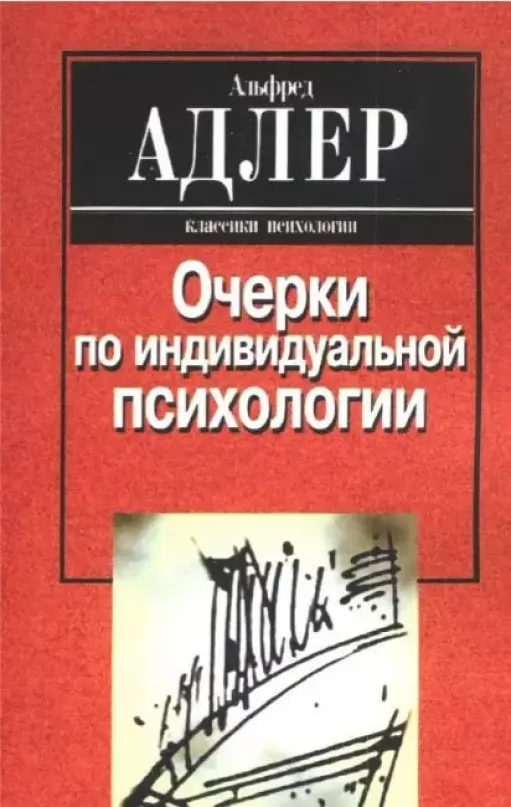 Нариси з індивідуальної психології