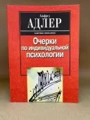 Нариси з індивідуальної психології