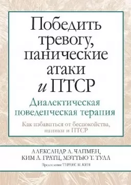 Победить тревогу, панические атаки и ПТСР. Диалектическая поведенческая терапия