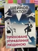 Приховане управління людиною Приховане управління людиною