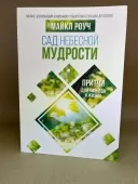 Сад Небесной Мудрости. Притчи для бизнеса и жизни