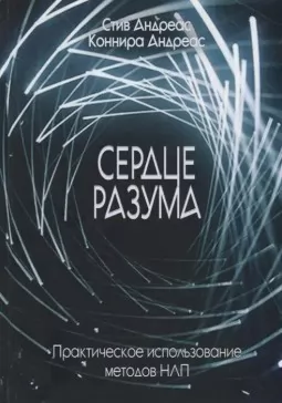 Сердце разума. Практическое использование методов НЛП Сердце разума. Практическое использование методов НЛП