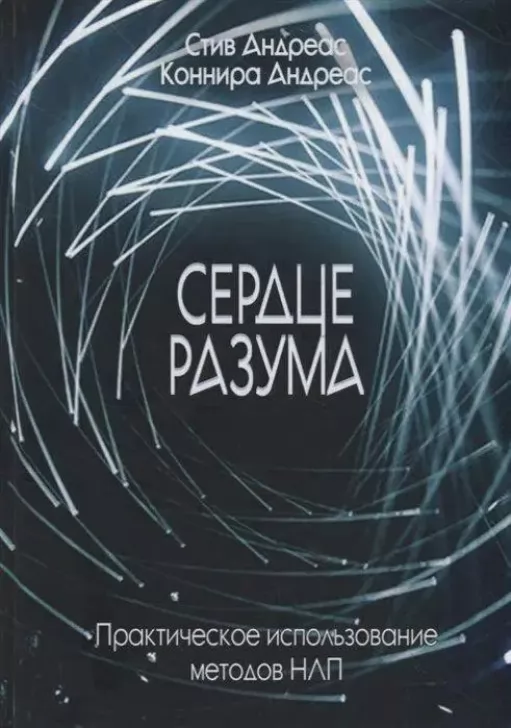 Серце розуму. Практичне використання методів НЛП