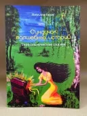 Скринька чарівних історій Терапевтичні казки