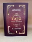 Таро для професіоналів. Психологічний аналіз практики