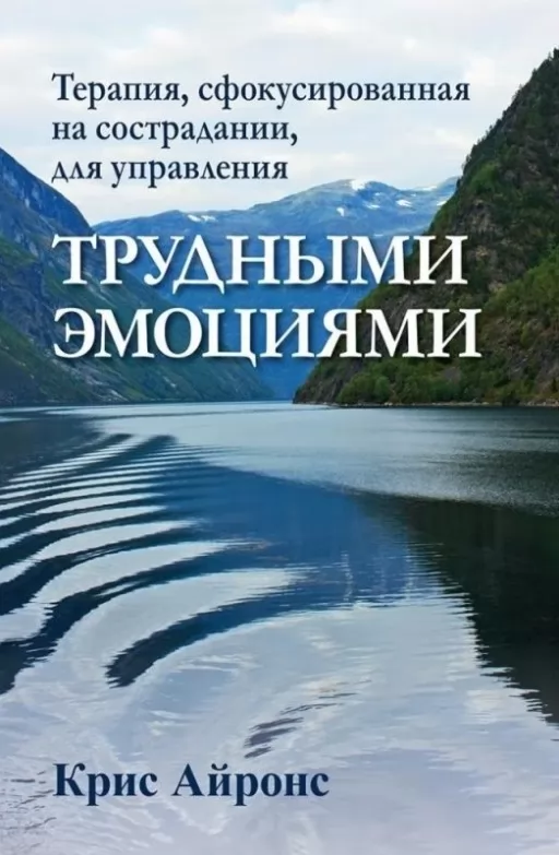 Терапія, сфокусована на співчутті, для управління важкими емоціями