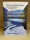 Терапія, сфокусована на співчутті, для управління важкими емоціями