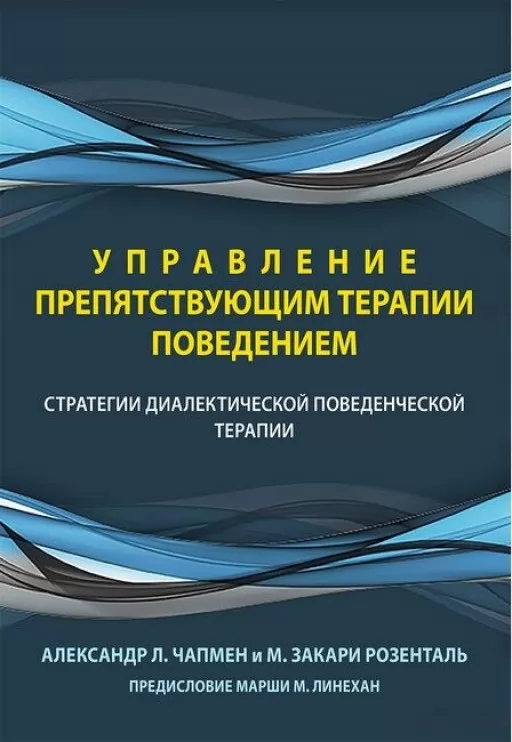 Управління поведінкою, що перешкоджає терапії. Стратегії діалектичної поведінкової терапії