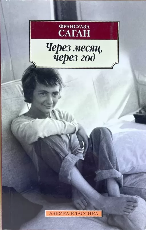 Через місяць, через рік